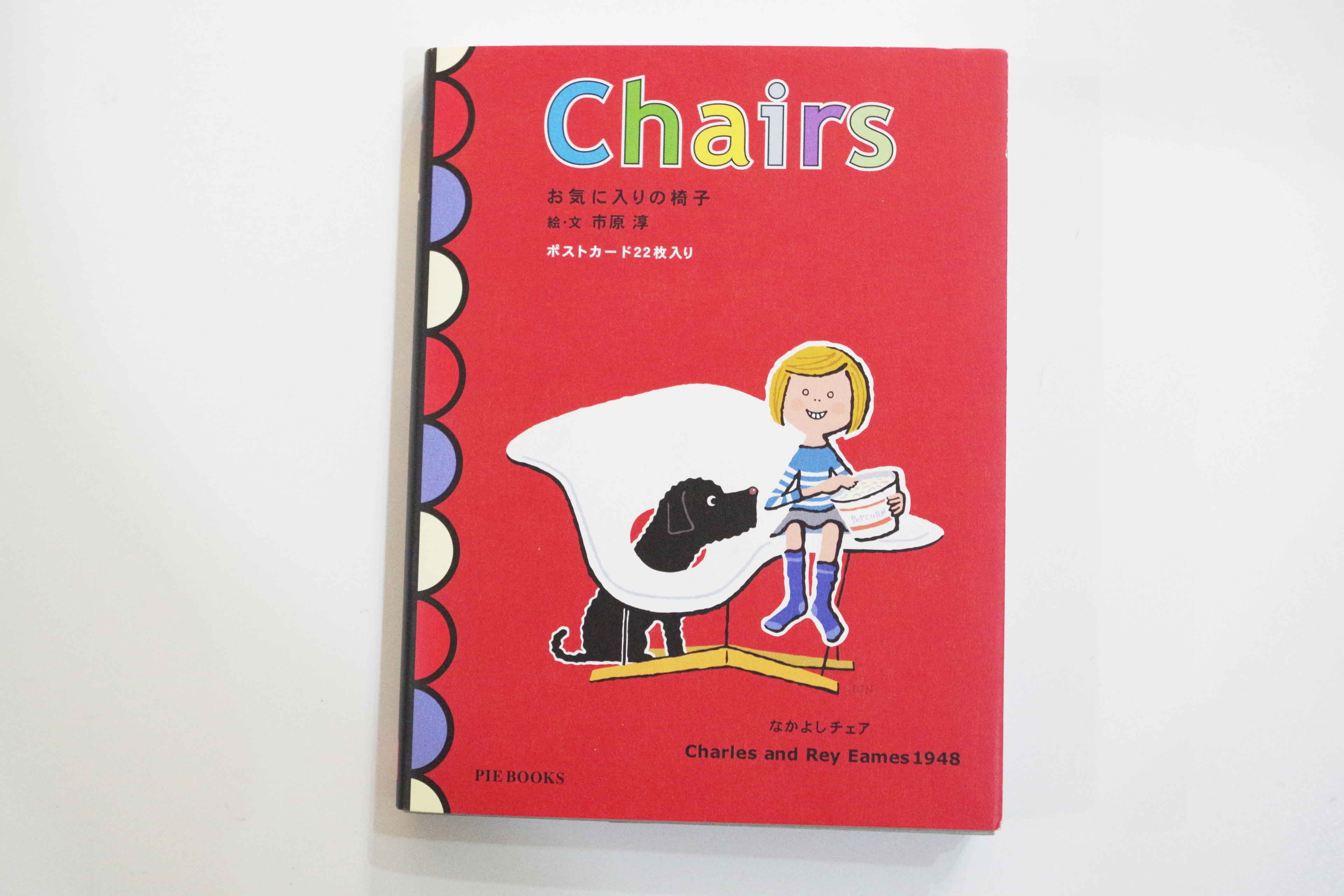 名作椅子が可愛いイラストになった書籍 Chairs お気に入りの椅子 名作家具とデザインの話