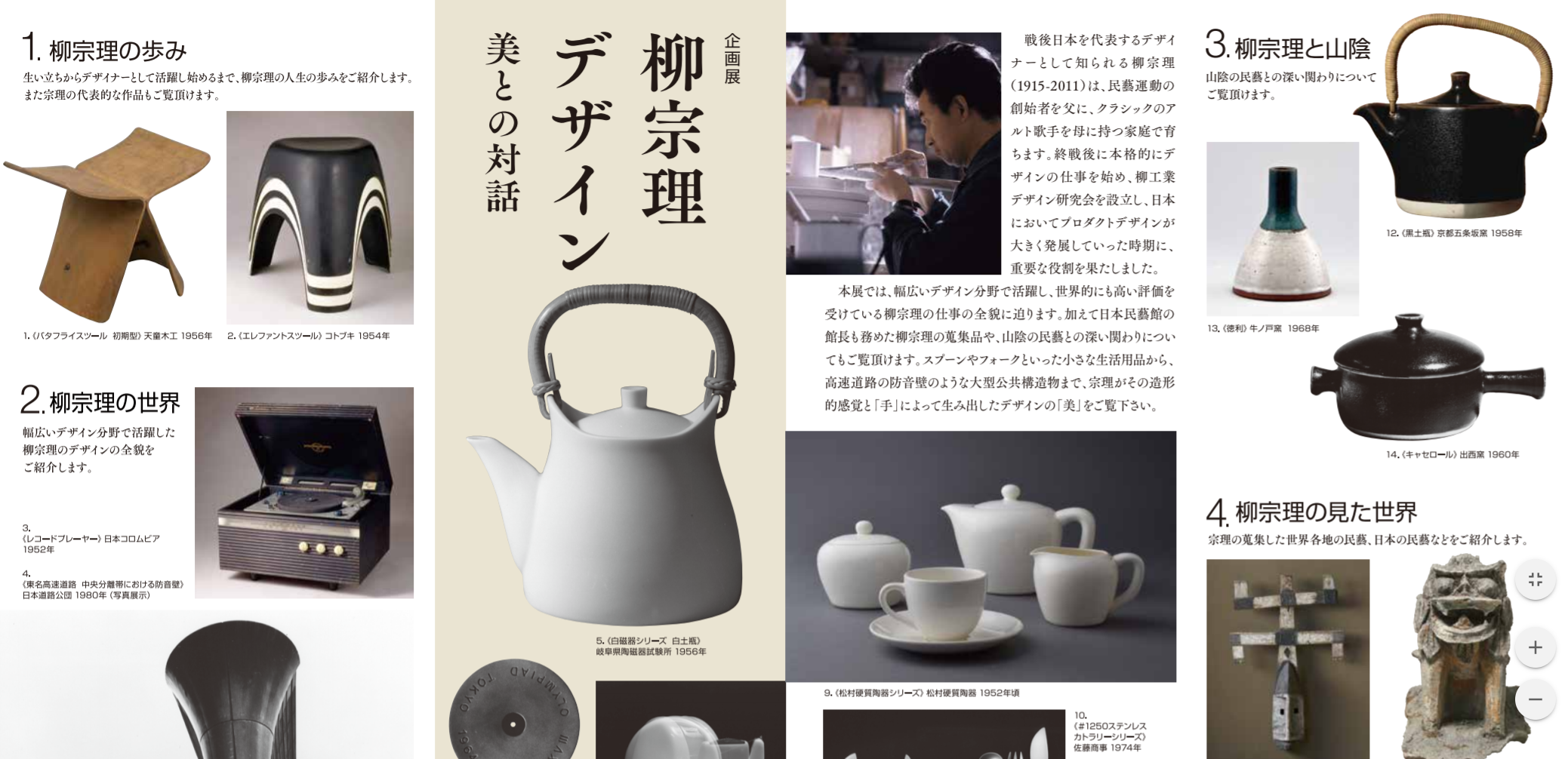 島根県立美術館にて「柳宗理デザイン 美との対話」が開催 | 名作家具とデザインの話