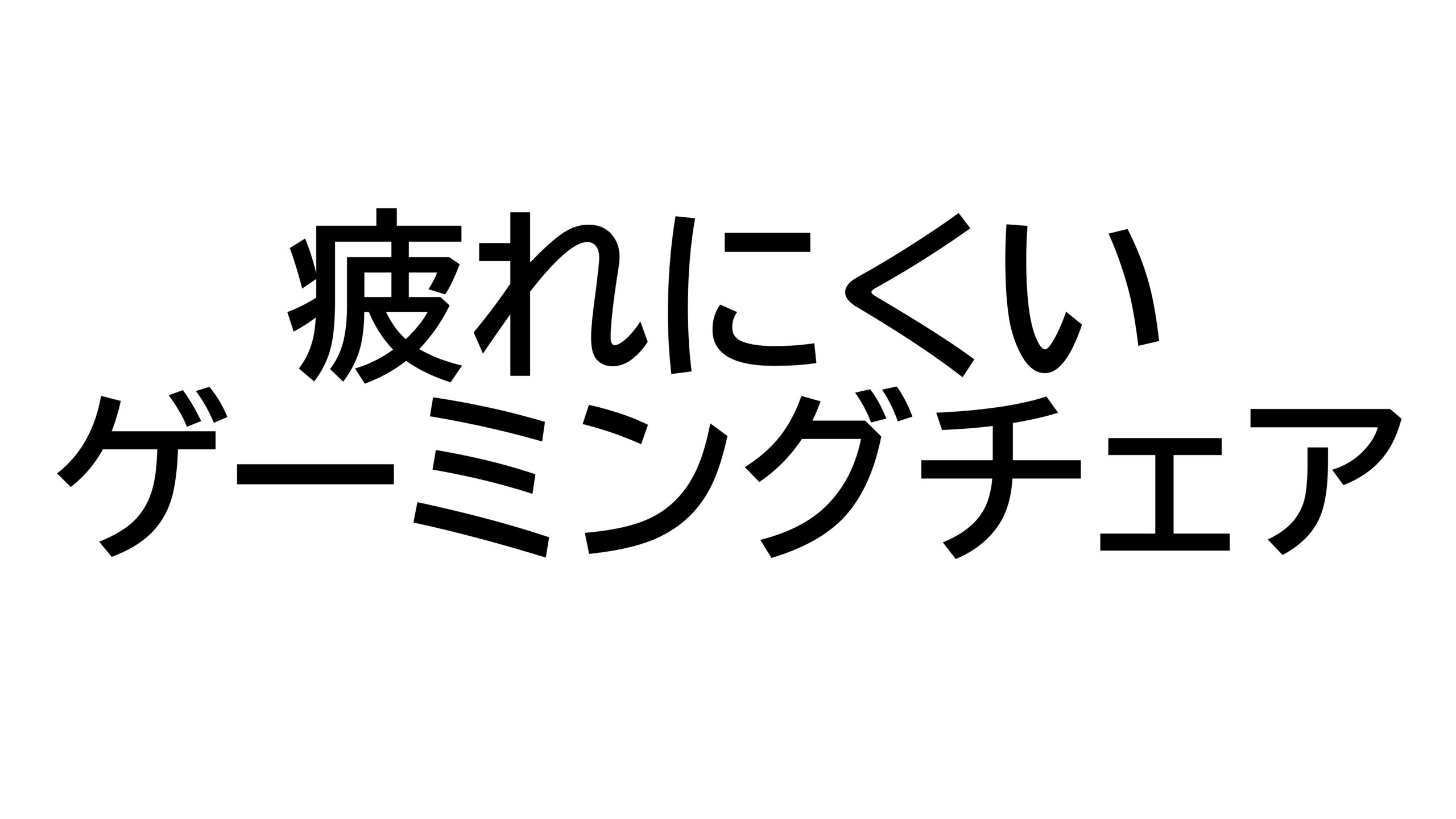 疲れにくいゲーミングチェア