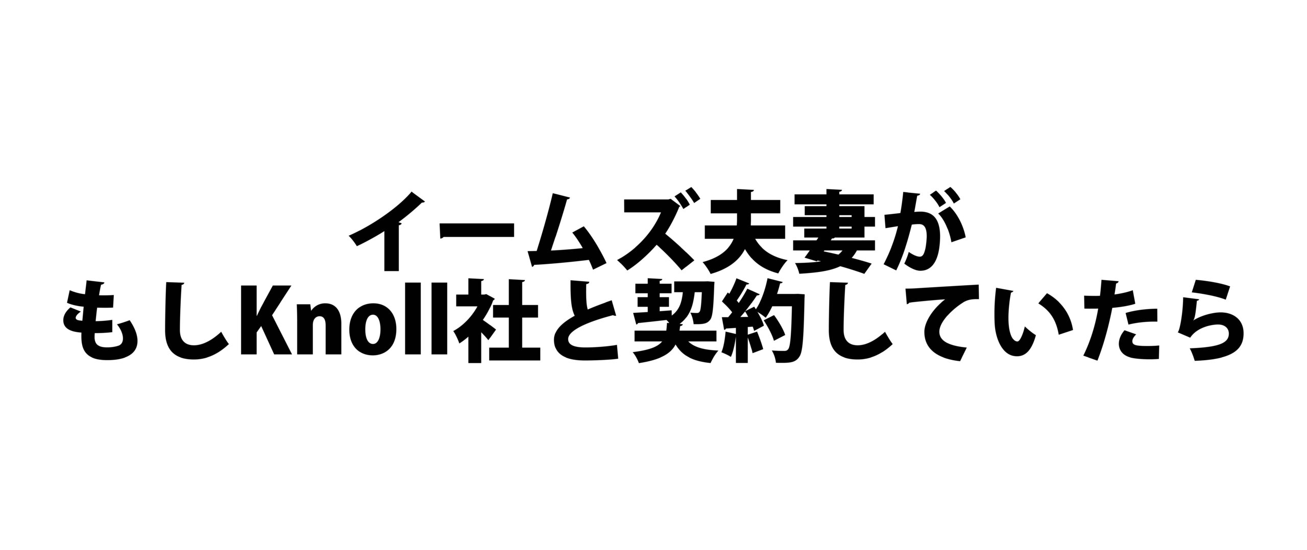 イームズ夫妻がもしKnoll社と契約していたら