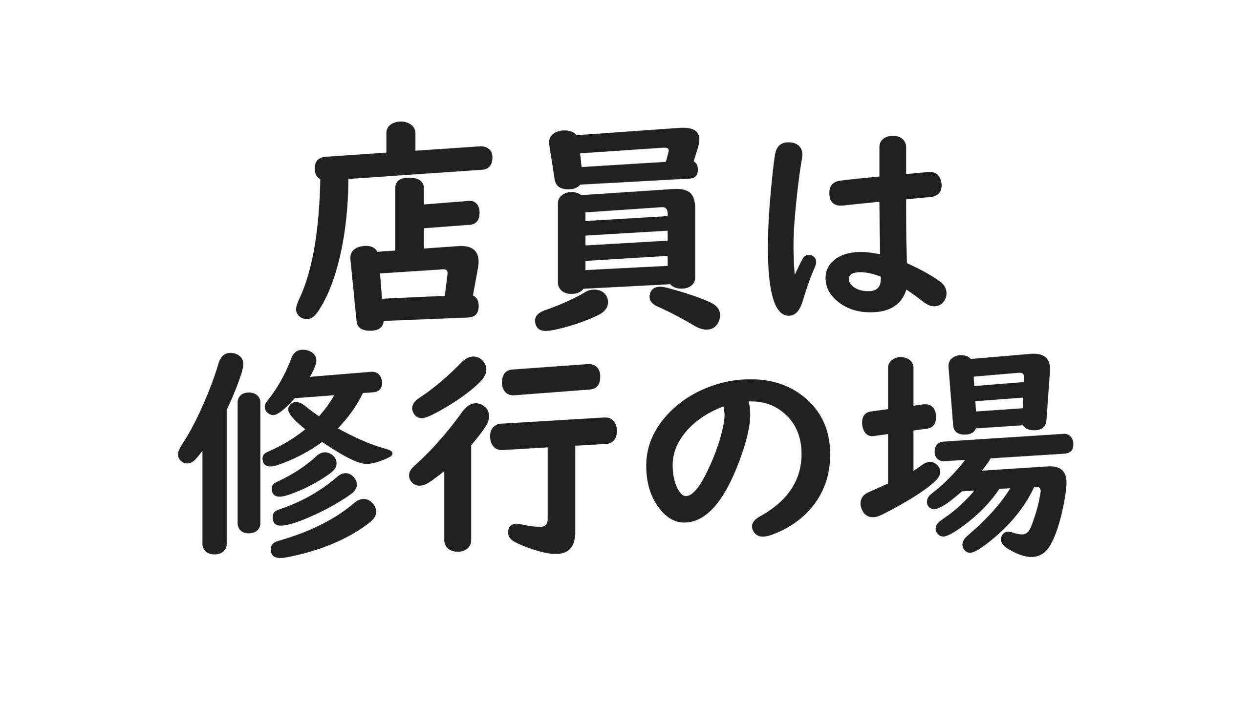 店員は修行の場