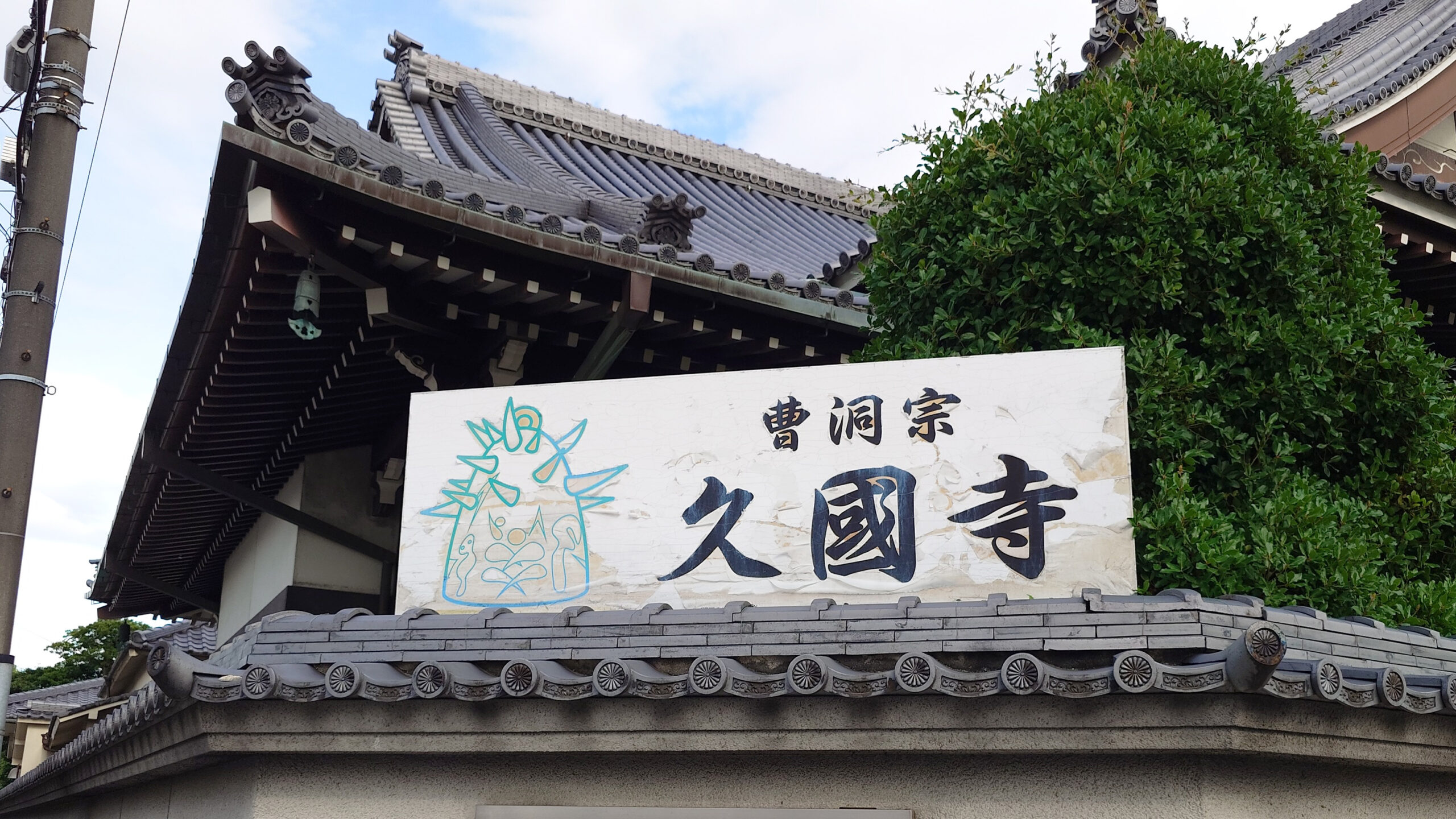 久國寺1